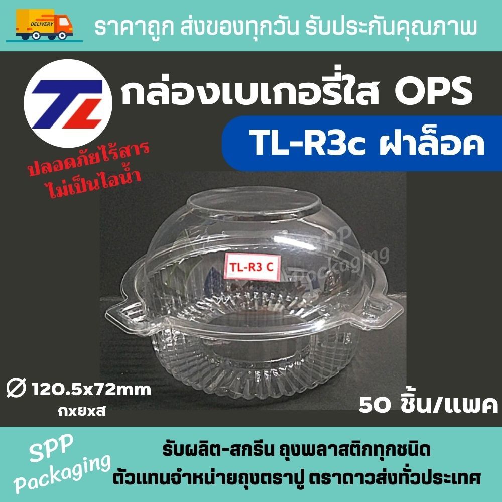 TL กล่องใสOPS TL-R3C กล่องสลัดกลม ฝาล็อคได้ ทนความร้อนไม่เป็นไอน้ำ แพค50ใบ