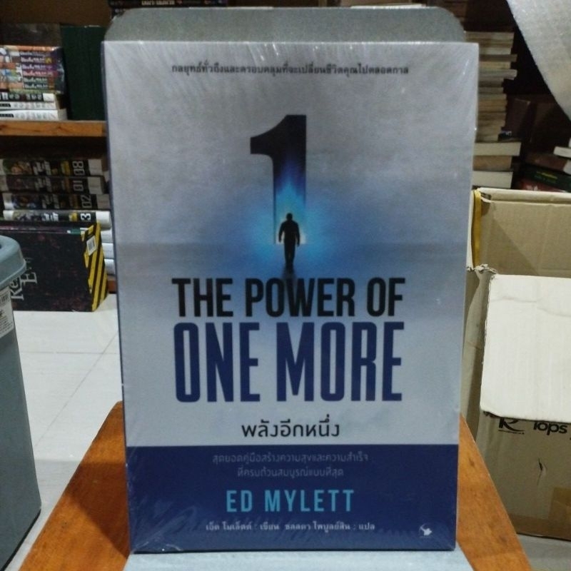 พลังอีกหนึ่ง The power of one more