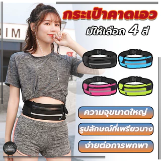 กระเป๋ากีฬาแบบคาดเอวใส่ กันน้ำ กระเป๋าอเนกประสงค์ กระเป๋าคาดเอวใส่วิ่งออกกำลังกาย