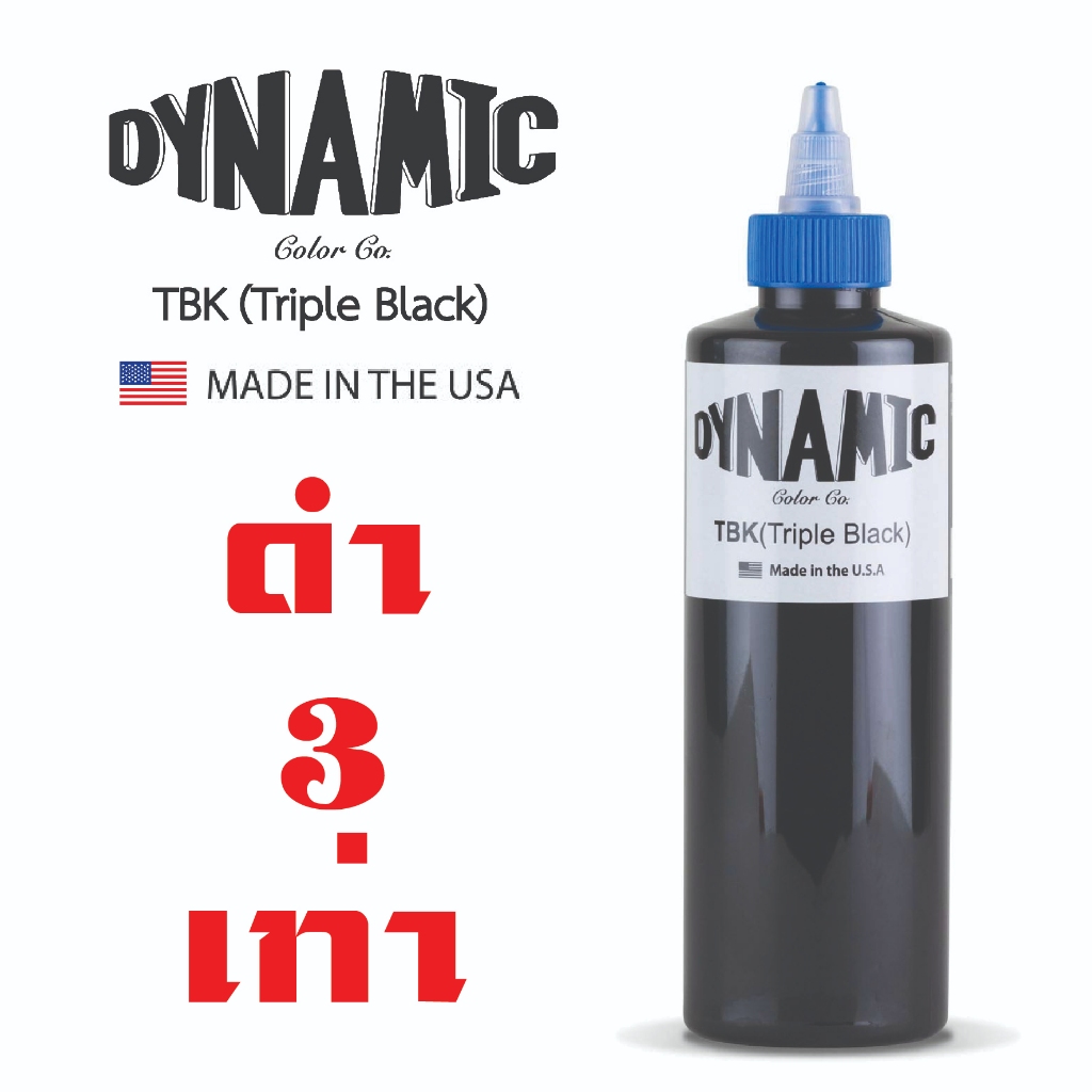 สีสักลายดำ 3 เท่า #สีสักลาย #หมึกสักลาย #หมึกสักไดนามิก #สีสัก #หมึกสักสีดำเข้ม