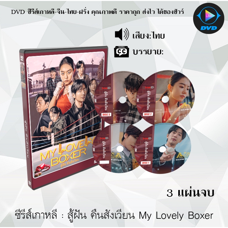 DVDซีรีส์เกาหลี สู้ฝัน คืนสังเวียน My Lovely Boxer : 3 แผ่นจบ (พากย์ไทย)