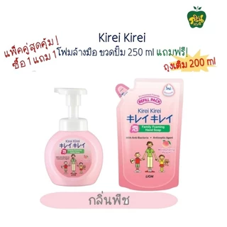 KIREI KIREI โฟมล้างมือ คิเรอิ คิเรอิ (1แพ็ค=250มล+ถุง200มล.)
