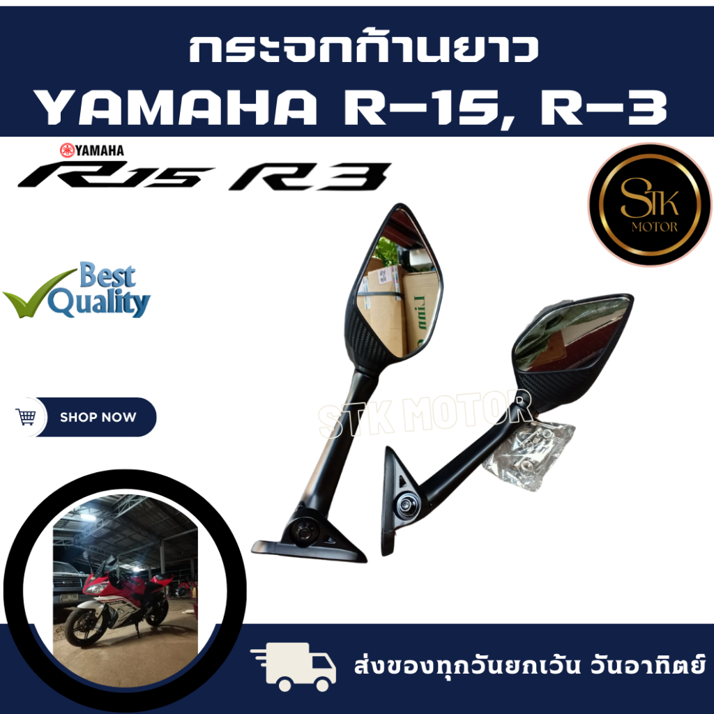 กระจกก้านยาว YAMAHA R15, R3 ลายเคฟล่าปรับได้ มองชัดไม่หลอกตา