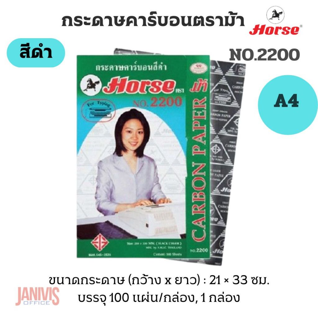 กระดาษคาร์บอน ชนิดพิมพ์ ตราม้า No.2200 สีดำเข้ม ขนาด A4 (100แผ่น/กล่อง)