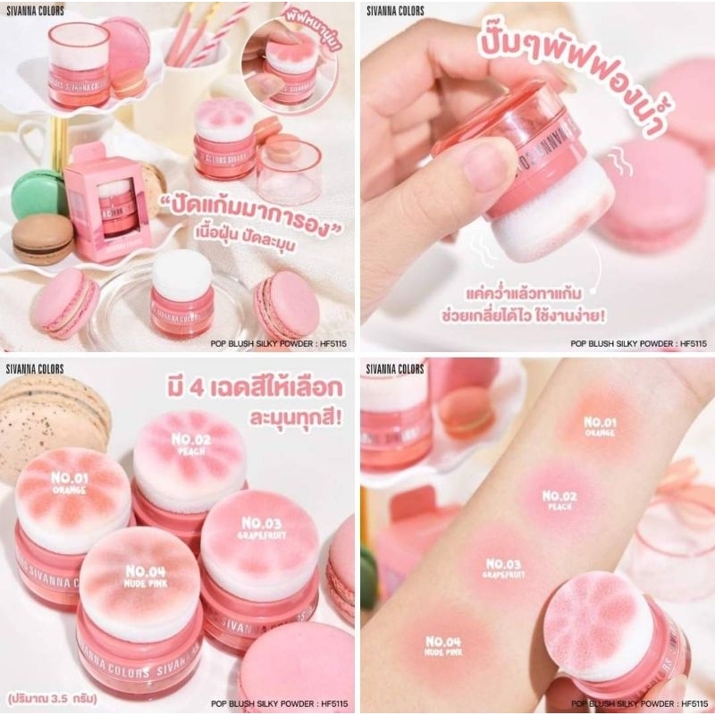 SIVANNA POP BLUSH ปัดแก้มมาการอง บลัชออน สุดคุ้ม มี 4 สีละมุนทุกสี ใช้ง่ายแค่คว่ำแล้วทา ฟองน้ำนิ่มทาง่าย