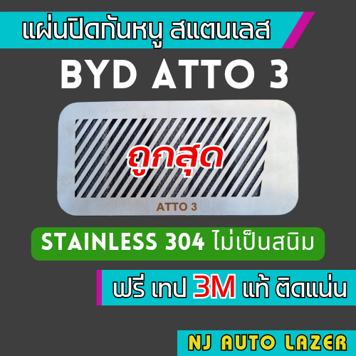 แผ่นกันหนู Byd Atto 3 ตะแกรงกันหนู บีวายดี 3 แผ่นสแตนเลส กรองอากาศ แอร์ ลายทแยง สเเตนเลสเเท้304