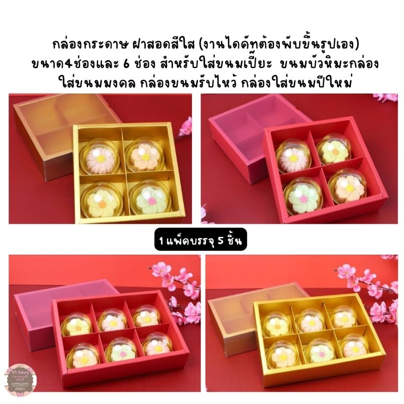 กล่องกระดาษ ฝาสอดสีใสขุ่น(งานไดคัทต้องพับขึ้นรูปเอง) 4ช่อง,6 ช่อง สำหรับใส่ขนมเปี๊ยะ ขนมบัวหิมะ 4 ลาย 1 แพ็คมี 5 ชิ้น