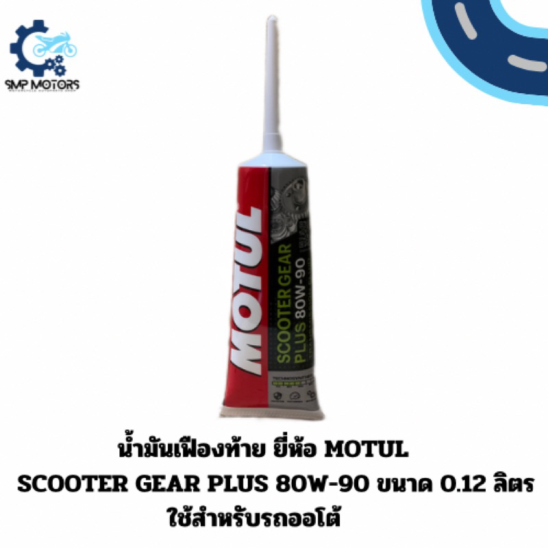 น้ำมันเฟืองท้าย ยี่ห้อ MOTUL รุ่น SCOOTER GEAR PLUS 80W-90 ขนาด 0.12 ลิตร