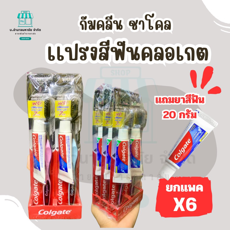 (ยกเเพคx6) เเปรงสีฟันคอลเกต กัมคลีนชาร์โคล + ยาสีฟันขนาด 20 กรัม
