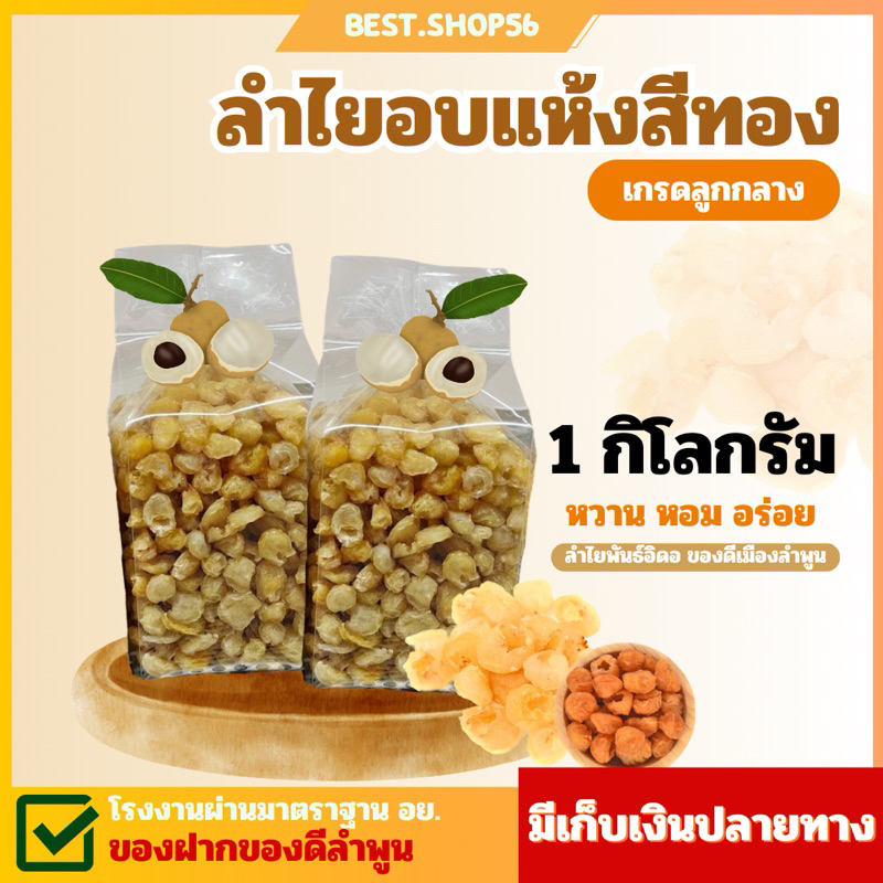 ลำไยอบแห้งสีทอง พันธุ์อิดอลำพูน ขนาดกลาง4A 1กิโลกรัม มีปลายทาง (หวาน หอม สะอาด) โรงงานมาตราฐาน