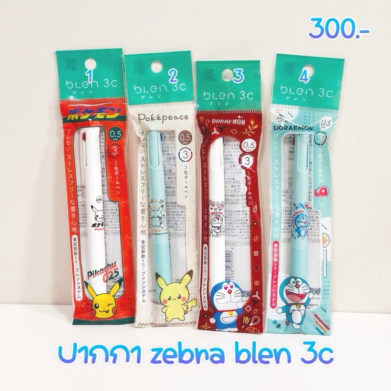 ปากกา zebra blen 3c pokemon doraemon 8/2023