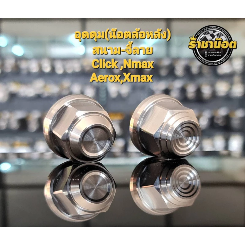 น๊อต ล้อหลังอุดดุม Lead,Mio,Fino,Nouvo,Click,Pcx,Aerox,Nmax,XmaxForza หัวสนาม สนามจี้ลาย