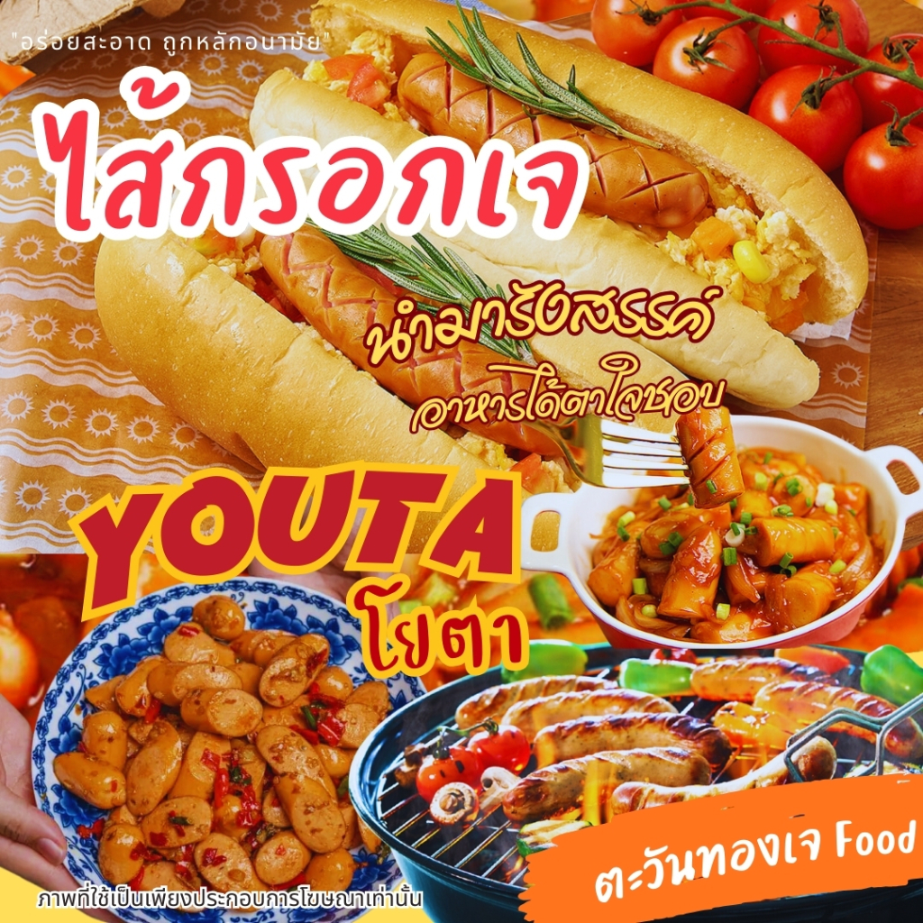 ไส้กรอกเจ โยตา Youta ขนาด 900 กรัม (อาหารเจ มังสวิรัติ วีแกน)