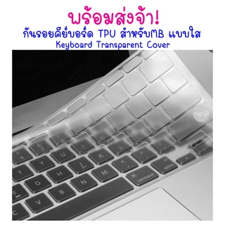 กันรอยคีย์บอร์ด TPU สำหรับMB แบบใส Keyboard Transparent & Gray Transparent Cover