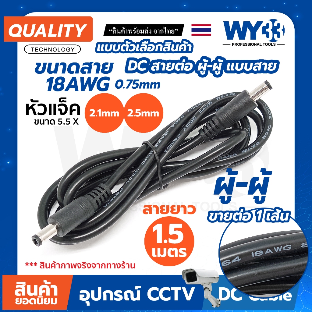 ตัวเลือกขนาดหัว ( 1.5 เมตร ขายต่อ1 เส้น ) หัว ผู้-ผู้ สายต่อ สายไฟ 18AWG / 0.75mm DC ต่อเพิ่มความยาว DC Plug 5.5mm WY33
