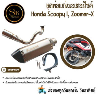 ชุดท่อมอเตอร์ไซค์  Honda Scoopy I, Zoomer-X แสตนเลสสวมปลายท่…