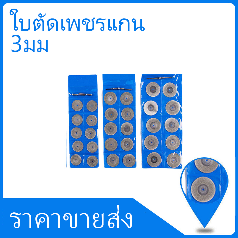 ใบตัดเพชร ใบตัดเพชรมินิ โรตารี่ใบเลื่อย 3มม แพคละ 10 ชิ้น+แกน 2 ชิ้น