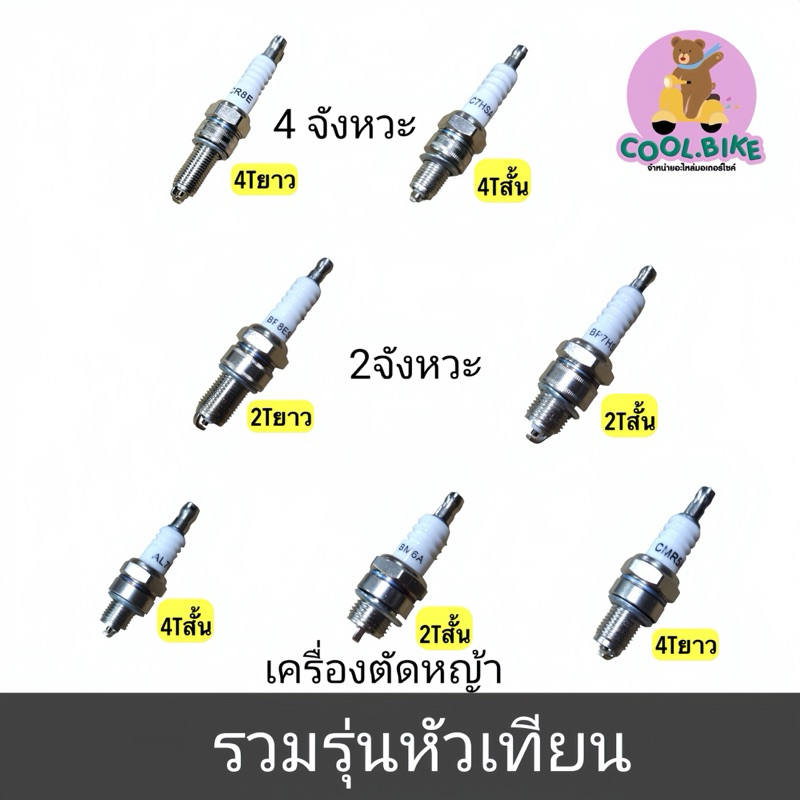 หัวเทียนมอไซ C7HSA เกลียวสั้น 4T/ CR8E เกลียวยาว  4T / BP8ES ยาว 2T /BP7HS สั้น 2T /BM6A AL7C CMR5 หัวเทียนตัดหญ้า