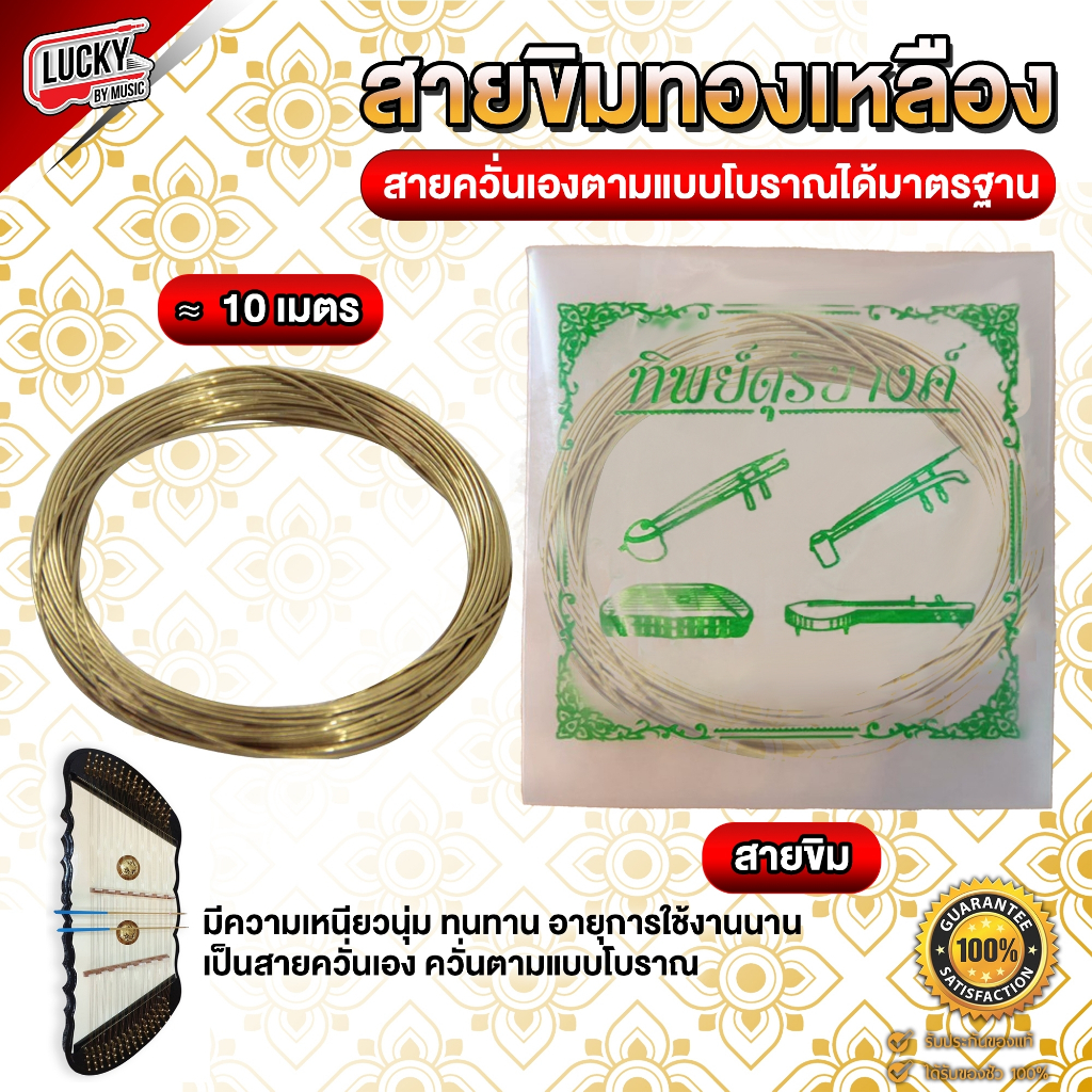 [รุ่นขายดี!] สายขิม ทำจากทองเหลือง วัสดุอย่างดี ทิพย์ดุริยางค์ เลือกซื้อแบบครบชุดหรือซื้อแยกได้ค่ะ / ส่งด่วน