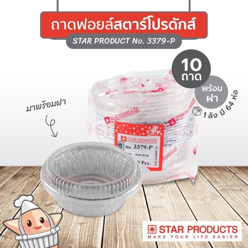 🚀พร้อมส่ง🚀 ถ้วยฟอยล์สตาร์โปรดักส์ No.3379-P 210ml พร้อมฝา 10ชิ้น/แพ็ค Star Product