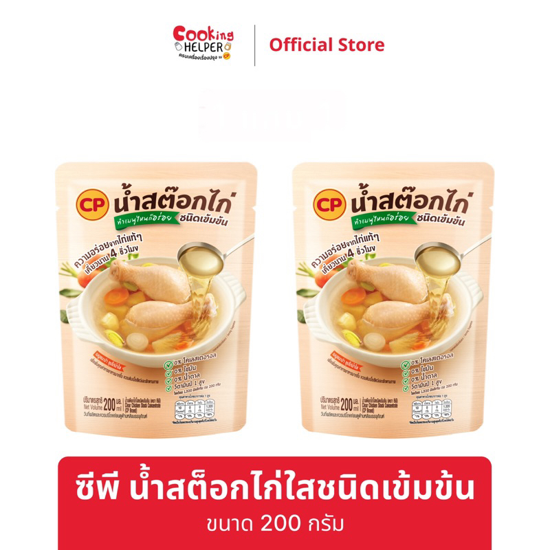 W/F/T CP น้ำสต็อกไก่/หมู 200 กรัม smart soup chicken broth/pork stock สำหรับพกพา เดินทาง