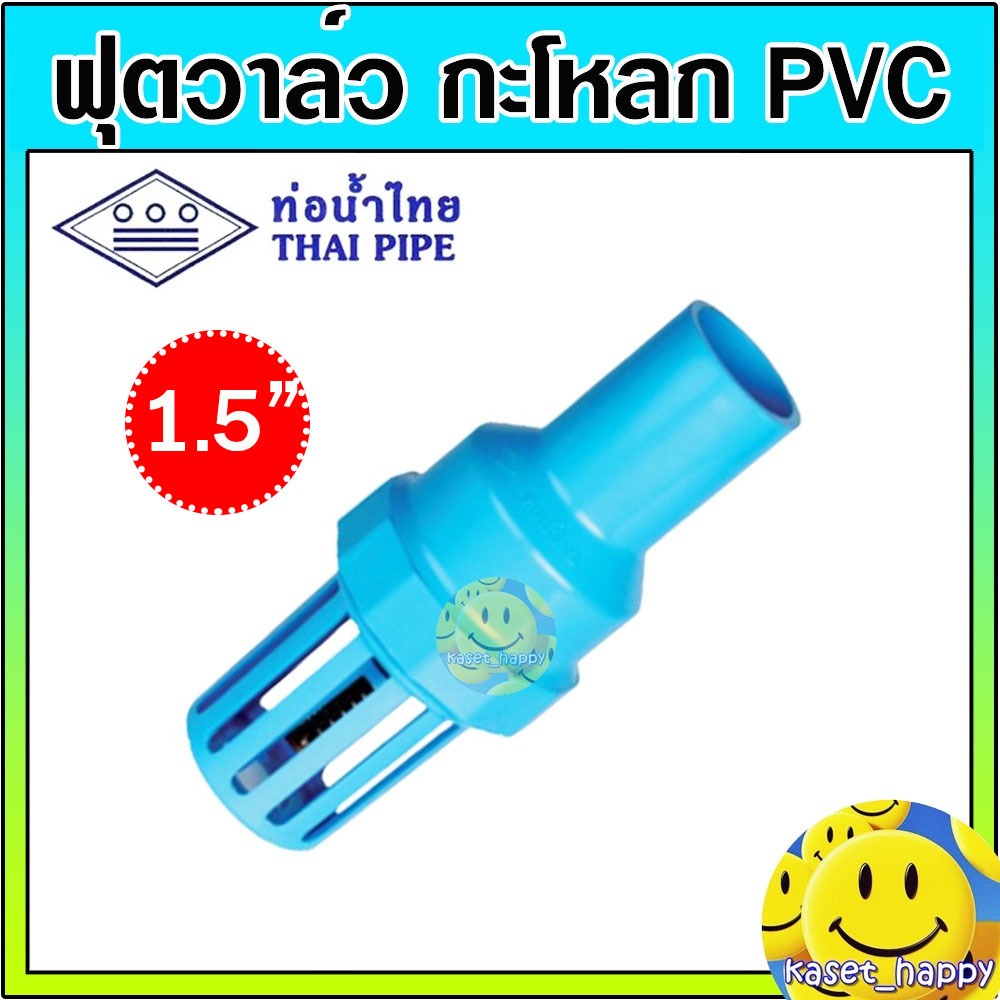 ฟุตวาล์ว กะโหลกดูดน้ำ pvc 1 1/2 (นิ้วครึ่ง) หัวกระโหลกPVCสวม (ท่อน้ำไทย )