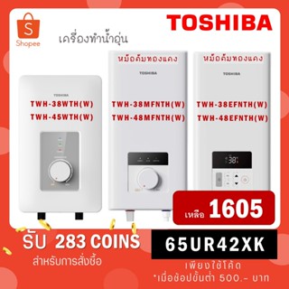 แหล่งขายและราคา[ใส่โค้ด GYRZP8YW รับ 300 coins] Toshiba เครื่องทำน้ำอุ่น 3800 W สีขาว รุ่น DSK38S5KW / TWH-38WTH(W) / TWH-45WTH(W)อาจถูกใจคุณ