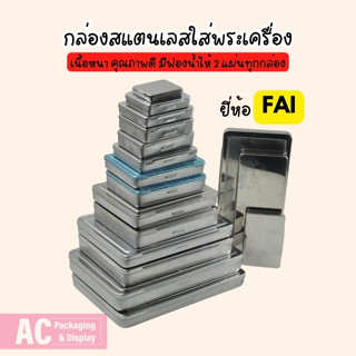 กล่องสแตนเลสใส่พระเครื่อง มีหลากหลายขนาดให้เลือกได้ตามความต้…