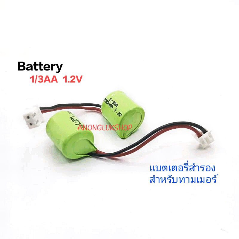 1ก้อน 👉👉 1/3AA 1.2V 250mah แบตเครื่องตั้งเวลา แบตนาฬิกาตั้งเวลา แบตเตอรี่สำรองทามเมอร์
