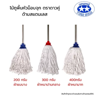 ไม้ถูพื้นม็อบจุกด้ามสแตนเลสขนาด 120 ซม. ผ้าถูพื้นมี 3 ขนาด 200,300,400กรัม
