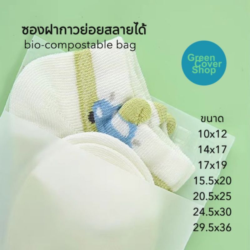 ซองฝากาวแบบขุ่นย่อยสลายได้ biocompostable bag (50 ใบ/แพ็ค) แบบไม่มีลาย gco02