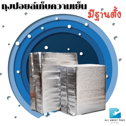 ถุงฟอยล์เก็บความเย็น แบบมีซิปล็อค รุ่นมีฐาน