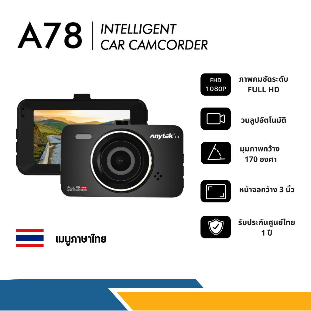 [ของแท้ 100%✔️ รับประกันศูนย์ไทย✔️] กล้องติดรถยนต์ แบรนด์ Anytek Thailand รุ่น A78 WDR/Full HD1080P