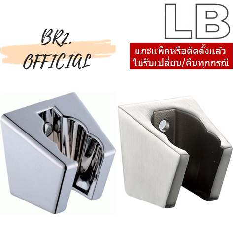 LB = MK15 / MK8 ขอแขวนฝักบัวพลาสติก แบบ 2 ระดับ