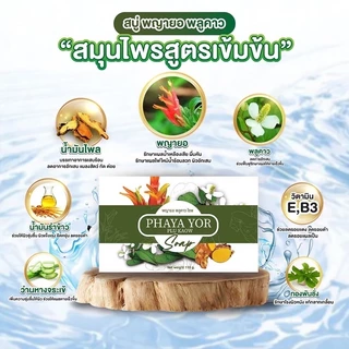 โปร ครีม1+สบู่1 290.- พญายอพลูคาว สมุนไพรแท้100% ส่งจากบริษัทโดยตรง