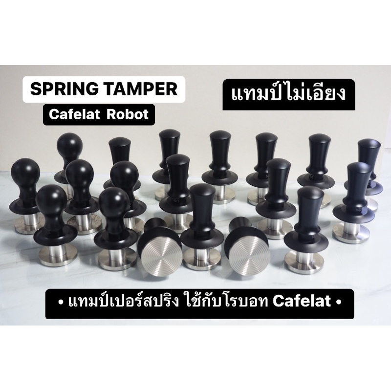 แทมป์สปริงใช้กับCafelat Robot / SPRING TAMPER ใช้กับเครื่องทำกาแฟ