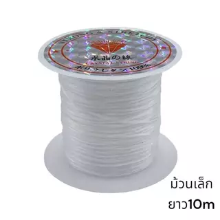 ไหมยืดญี่ปุ่นA(ราคาส่ง)ไหมยืดร้อยหิน มีม้วนใหญ่50เมตรและม้วนเล็ก10เมตร ตราเพชรคุณภาพอย่างดี เข็มนำร้อยสลิง