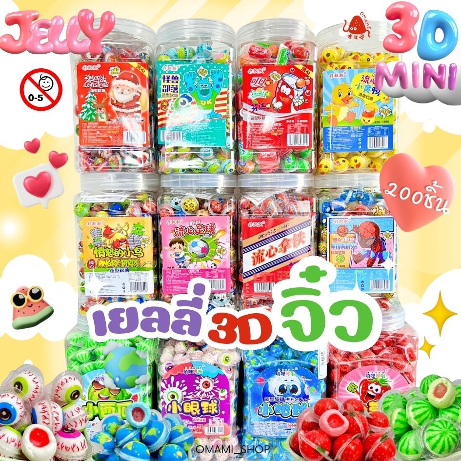 เยลลี่ 3D จิ๋ว น่ารัก (กระปุกใหญ่ 200 ชิ้น) มีหลายแบบให้เเลือก เยลลี่รสผมไม้รวม อร่อย หนึบหนับ เยอะจุใจ แตงโม สตรอว์