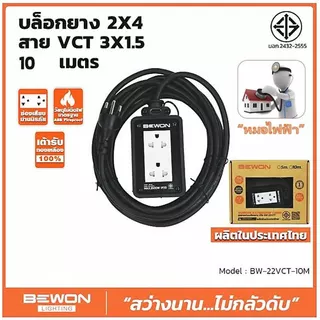 ปลั๊กไฟ BEWON (ตัวแทนจำหน่ายเป็นทางการ) - บล๊อก 2x4 พร้อมปลั๊กคู่ สาย 5 เมตร / บล๊อก 2x4 พร้อมปลั๊กคู่ สาย 10 เมตร