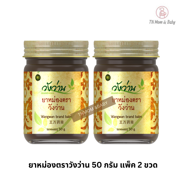[แพ็คคู่]ยาหม่องตราวังว่าน 50 กรัม Wangwan Brand Balm