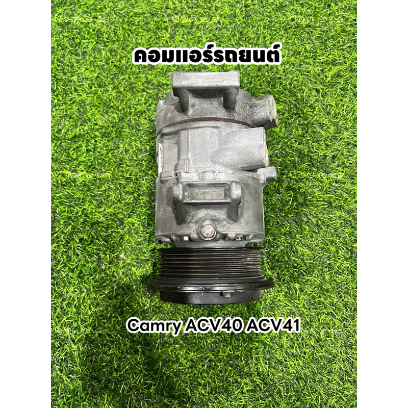 คอมแอร์ Toyota Camry โตโยต้า แคมรี่ ACV40 ACV41 ปี2006-2012 แท้