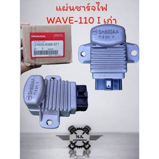 แผ่นชาร์ตไฟเกรดแท้ แผ่นชาร์จรถมอเตอร์ไซค์ตระกูล HONDA ทุกรุ่…