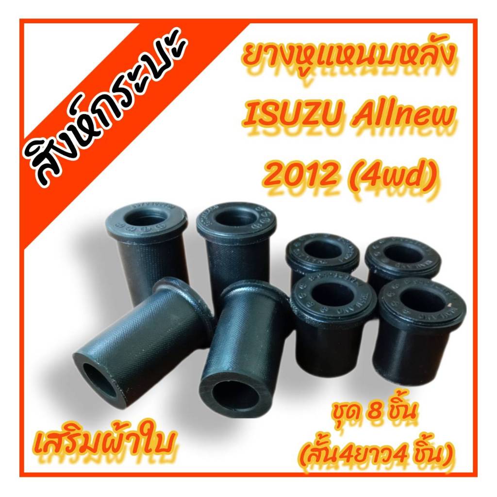 ยางหูแหนบหลัง ISUZU D-MAX HI-LANDER ,All new 4WD 2013 ,V-CROSS (วีครอส ออนิว อิซูซุดีแมกซ์ ไฮแลนเดอร์ 2013) เสริมผ้าใบ