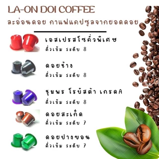 กาแฟแคปซูล จากยอดดอยปางขอน คั่วเข้ม ใช้ได้กับเครื่องชงกาแฟระบบNespresso