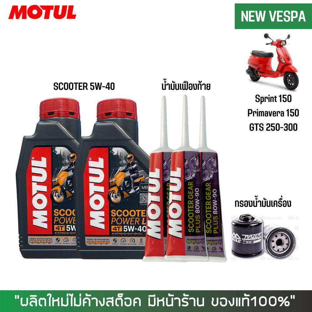 ชุดน้ำมันเครื่อง สำหรับ New Vespa -> MOTUL SCOOTER 5W40 + เฟืองท้าย MOTUL + กรองน้ำมันเครื่อง