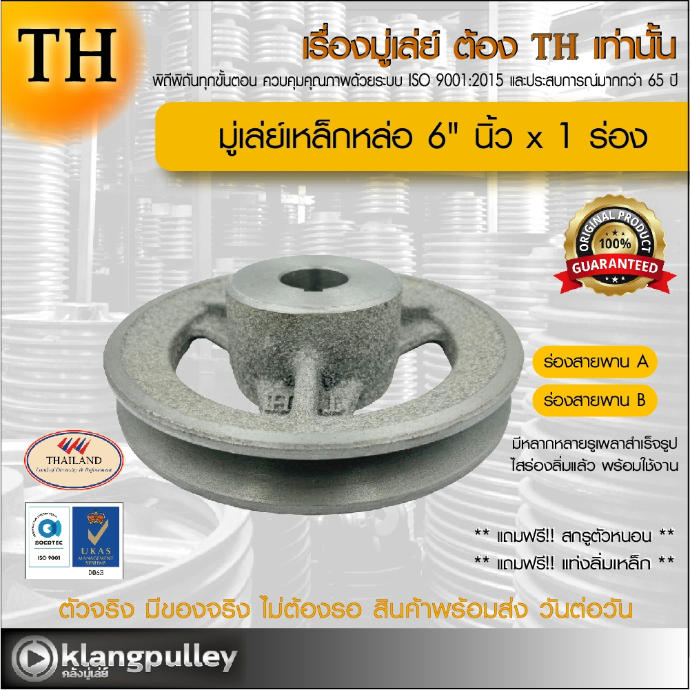 มู่เล่ย์เหล็กหล่อ Ø 6" นิ้ว x 1 ร่อง เกรดพรีเมี่ยม (ร่อง A และ B