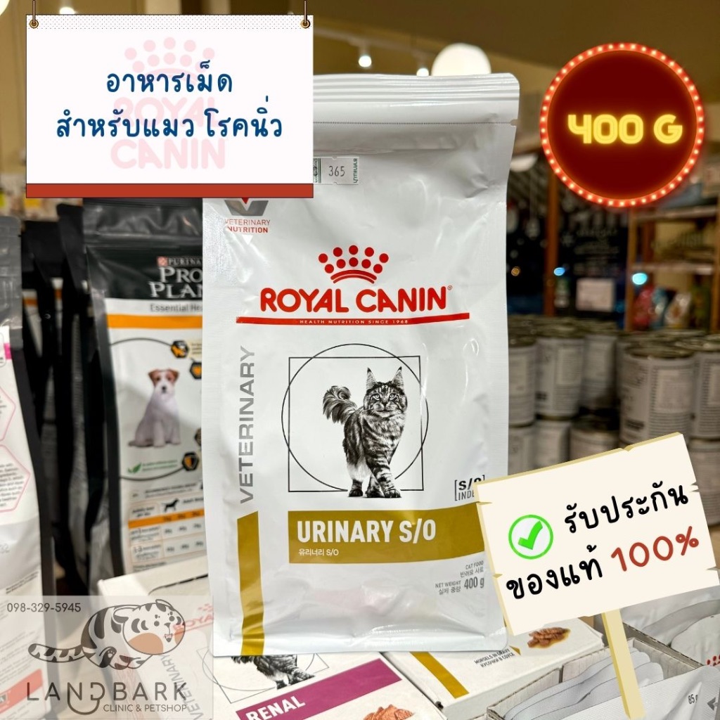 Royal Canin - Cat Urinary S/O 400 g / อาหารแมวประกอบการรักษาโรคนิ่ว ชนิดเม็ด ขนาด 400 กรัม