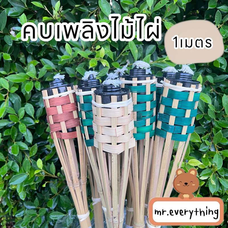 คบเพลิงไม้ไผ่(1เมตร) จุดประดับเทศกาล ปาร์ตี้ไฟ ให้แสงสว่างในสวน พร้อพถ่ายรูป