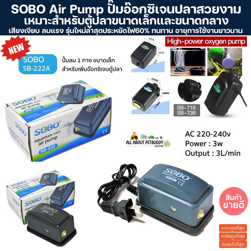 SOBO SB-108 ปั๊มลม1ท่อ ประหยัดไฟ 3L/H ปั๊มลมหัวเดียว ปั๊มออกซิเจนปั้มลมเพิ่มอ๊อคซิเจนในตู้ปลา 1 ทาง ปลา กุ้ง ปัมลมตู้ปลา