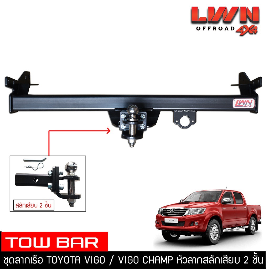 ชุดลากเรือ ลากพ่วง Toyota Vigo /Vigo Champ สลักเสียบ 2 ชั้น 2005-2014 แกนเสียบ โทว์บาร์ Tow Bar